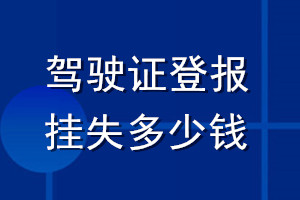 驾驶证登报挂失多少钱