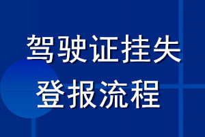 驾驶证挂失登报流程