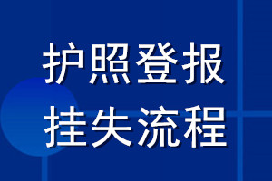 护照登报挂失流程