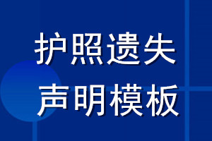 护照遗失声明模板