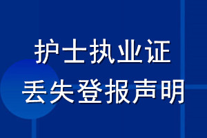 护士执业证丢失登报声明