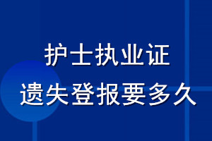 护士执业证遗失登报要多久