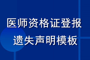 医师资格证登报遗失声明模板