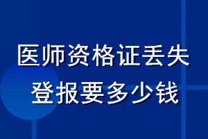 医师资格证丢失登报要多少钱