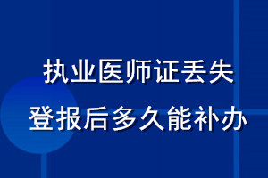 执业医师证丢失登报后多久能补办