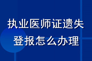 执业医师证遗失登报怎么办理