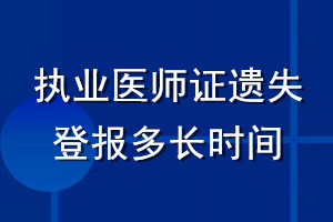 执业医师证遗失登报多长时间