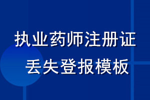 执业药师注册证丢失登报模板