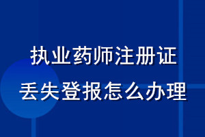 執(zhí)業(yè)藥師注冊(cè)證丟失登報(bào)怎么辦理