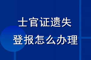 士官证遗失登报怎么办理