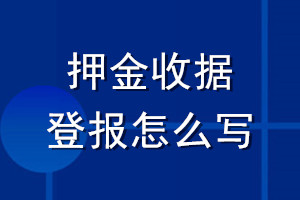 押金收据登报怎么写