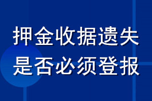 押金收据遗失是否必须登报