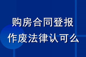 购房合同登报作废法律认可么