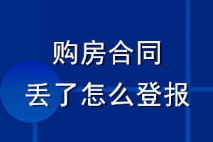 购房合同丢了怎么登报