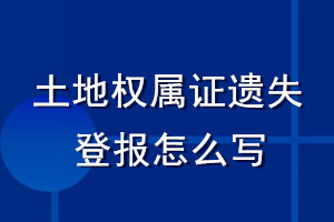 土地权属证遗失登报怎么写