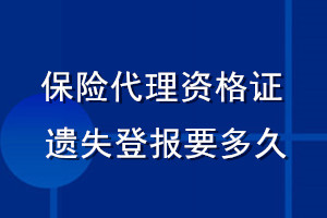 保险代理资格证遗失登报要多久