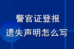 警官证登报遗失声明怎么写