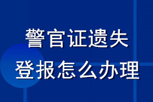 警官证遗失登报怎么办理