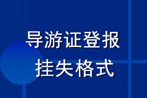 导游证登报挂失格式