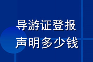 导游证登报声明多少钱