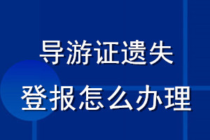 导游证遗失登报怎么办理