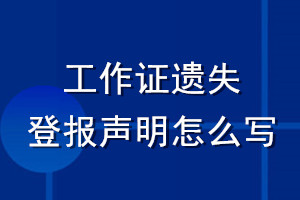 工作证遗失登报声明怎么写