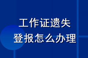 工作证遗失登报怎么办理