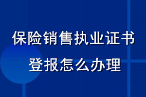 保险销售执业证书登报怎么办理