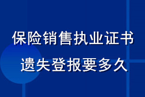 保险销售执业证书遗失登报要多久