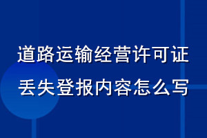 道路运输经营许可证丢失登报内容怎么写