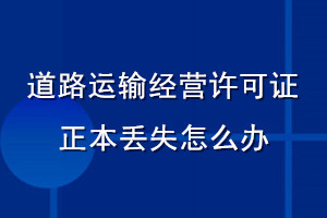 道路运输经营许可证正本丢失怎么办