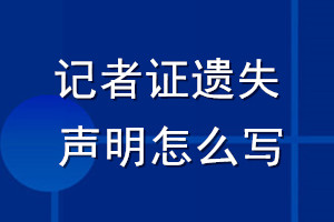 记者证遗失声明怎么写