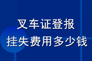 叉车证登报挂失费用多少钱