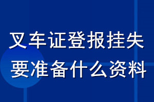 叉车证登报挂失要准备什么资料