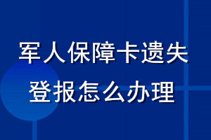 军人保障卡遗失登报怎么办理