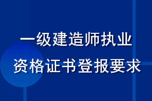 一级建造师执业资格证书登报要求