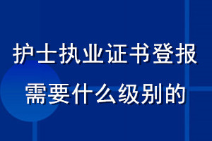 护士执业证书登报需要什么级别的