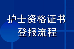 护士资格证书登报流程