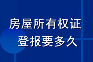 房屋所有权证登报要多久