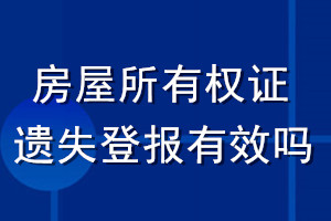 房屋所有权证遗失登报有效吗