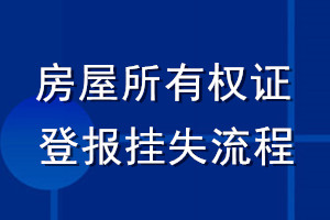 房屋所有权证登报挂失流程