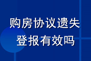 购房协议遗失登报有效吗