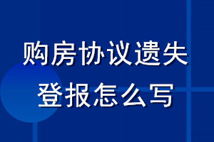 购房协议遗失登报怎么写