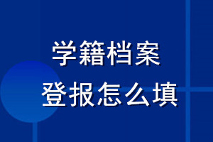 学籍档案登报怎么填