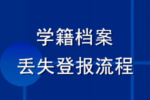 学籍档案丢失登报流程