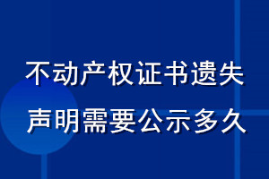 不动产权证书遗失声明需要公示多久