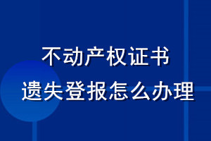 不动产权证书遗失登报怎么办理