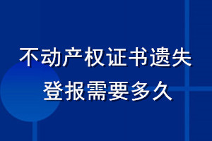 不动产权证书遗失登报需要多久