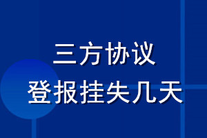 三方协议登报挂失几天