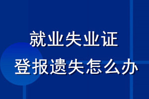 就业失业证登报遗失怎么办